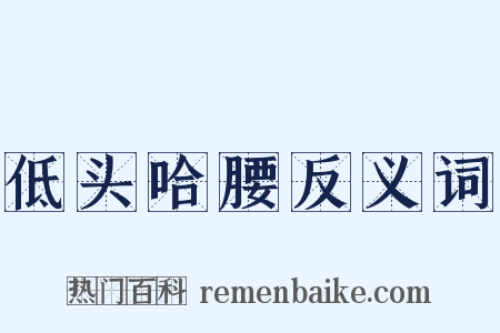 低头哈腰反义词是什么意思的图片